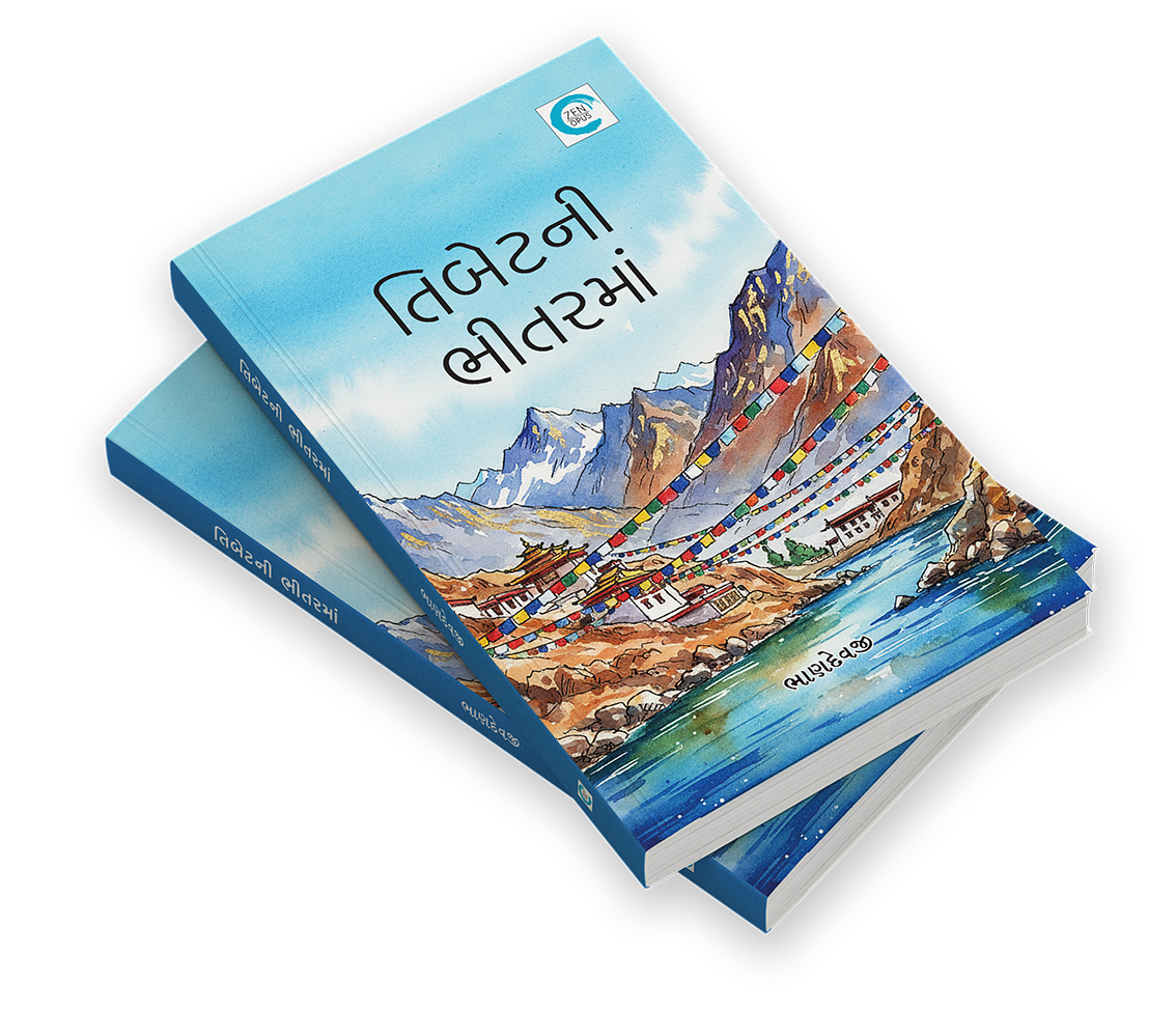 તિબેટની ભીતરમાં